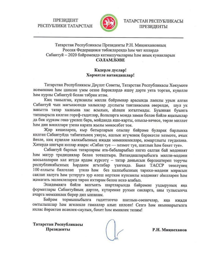 Поздравление с Сабантуем от Президента РТ Минниханова Р.Н.